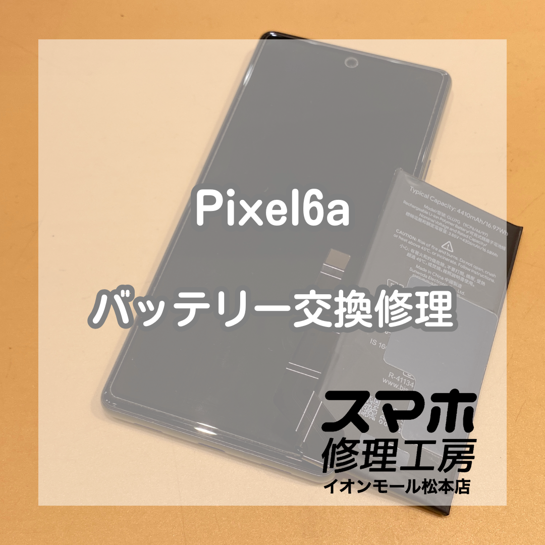 バッテリーの減りが早いPixel6aの修理を承りました！！【スマホ修理工房イオンモール松本店】